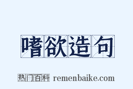 嗜欲造句是什么意思的图片